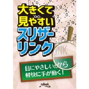 大きくて見やすいスリザーリンク [ムックその他]