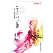 ニオイの不思議－ヒトへ与える影響（香り新書 2） [新書]