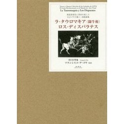 ラ・タウロマキア(闘牛術) ロス・ディスパラテス―視覚表現史に革命を起した天才ゴヤの第三・四版画集 [全集叢書]