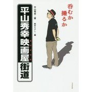 呑むか撮るか 平山秀幸映画屋(カツドウヤ)街道 [単行本]