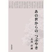 あの世からのつぶやき [単行本]