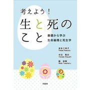 考えよう!生と死のこと―基礎から学ぶ生命倫理と死生学 [単行本]