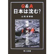 Q&A 日本は沈む?―地震・火山と防災 [単行本]