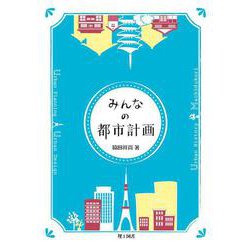 みんなの都市計画 [単行本]