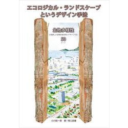 エコロジカル・ランドスケープというデザイン手法―生物多様性に配慮した空間を総合的にデザインする50シート [単行本]