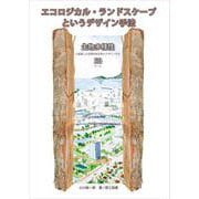 エコロジカル・ランドスケープというデザイン手法―生物多様性に配慮した空間を総合的にデザインする50シート [単行本]