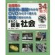 全授業の板書例と展開がわかる DVDからすぐ使える 映像で見せられる まるごと授業 社会 3・4年〈下〉(喜楽研のDVDつき授業シリーズ) [単行本]