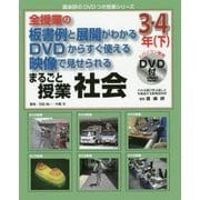 全授業の板書例と展開がわかる DVDからすぐ使える 映像で見せられる まるごと授業 社会 3・4年〈下〉(喜楽研のDVDつき授業シリーズ) [単行本]