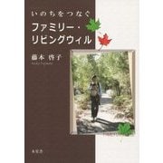 いのちをつなぐファミリー・リビングウィル [単行本]
