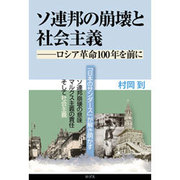 ソ連邦の崩壊と社会主義―ロシア革命100年を前に [単行本]