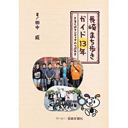長崎まち歩きガイド13年－さるくボランティアのつぶやき [単行本]