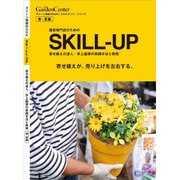 SKILL-UP 春・夏編－寄せ植えの達人/井上盛博の実践手法と実例 園芸専門店のための（グリーン情報MOOK/スキルアップ・シリーズ） [ムックその他]