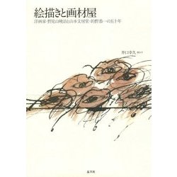絵描きと画材屋―洋画家・野見山暁治と山本文房堂・的野恭一の五十年 [単行本]