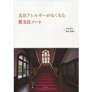 文法アレルギーがなくなる英文法ノート [単行本]
