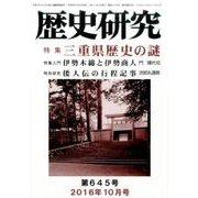 歴史研究 第645号(2016年10月号) [ムックその他]
