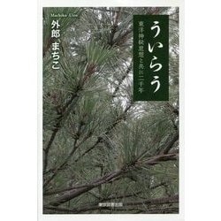 ういらう―東洋神秘思想と共に二千年 [単行本]