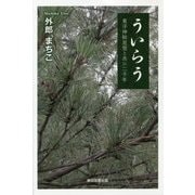 ういらう―東洋神秘思想と共に二千年 [単行本]