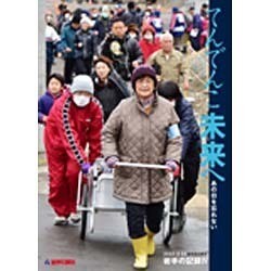 てんでんこ未来へ あの日を忘れない―2011.3.11東日本大震災 岩手の記録〈4〉 [単行本]