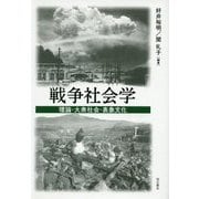 戦争社会学―理論・大衆社会・表象文化 [単行本]