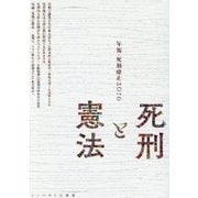 死刑と憲法―年報・死刑廃止〈2016〉 [単行本]