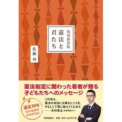 憲法と君たち 復刻新装版 [単行本]