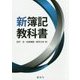 新簿記教科書 [単行本]