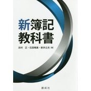 新簿記教科書 [単行本]