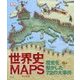 世界史MAPS―歴史を動かした72の大事件 [単行本]