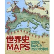 世界史MAPS―歴史を動かした72の大事件 [単行本]