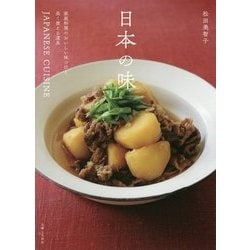 日本の味 [単行本]