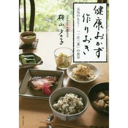 健康おかず 作りおき [単行本]