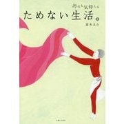 人生にゆとりが出る 段取らない家事 [単行本]