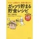 どんどん貯まる"おいしい"貯金レシピ50 [単行本]