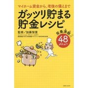 どんどん貯まる"おいしい"貯金レシピ50 [単行本]