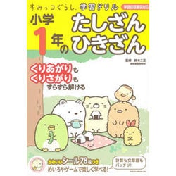 すみっコぐらし学習ドリル 小学1年のたしざん･ひきざん [新書]