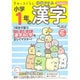 すみっコぐらし学習ドリル 小学1年の漢字 [新書]