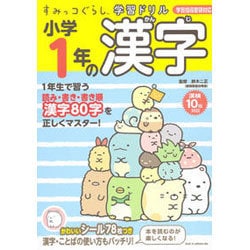 ヨドバシ.com - すみっコぐらし学習ドリル 小学1年の漢字 [新書] 通販