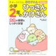 すみっコぐらし学習ドリル 小学2年のかけ算 [新書]