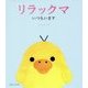 リラックマ いつもいます [単行本]