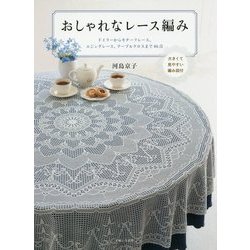 おしゃれなレース編み （仮） [単行本]