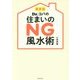 <最新版>Dr.コパの住まいのNG風水術 [単行本]