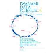 岩波データサイエンス〈vol.4〉特集・地理空間情報処理 [全集叢書]