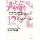 "からだ"の声を聞く12のルール―誰もが幸せを創れるスピリチュアルな生き方のヒント [単行本]