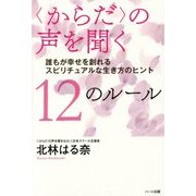 "からだ"の声を聞く12のルール―誰もが幸せを創れるスピリチュアルな生き方のヒント [単行本]