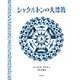 シャクルトンの大漂流 [絵本]