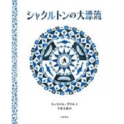 シャクルトンの大漂流 [絵本]