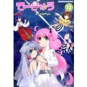 てーきゅう 12（アース・スターコミックス） [コミック]