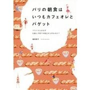 パリの朝食はいつもバゲットとカフェオレだけ [単行本]