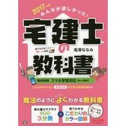 みんなが欲しかった!宅建士の教科書〈2017年度版〉 [単行本]