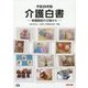 介護白書〈平成28年版〉―老健施設の立場から [単行本]